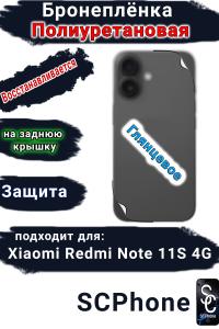 Бронеплёнка на заднюю крышку Xiaomi Redmi Note 11S 4G глянцевая полиуретановая