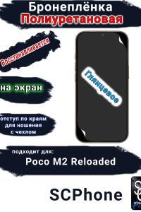 Бронеплёнка на экран Poco M2 Reloaded глянцевая полиуретановая