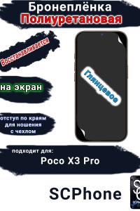 Бронеплёнка на экран Poco X3 Pro глянцевая полиуретановая