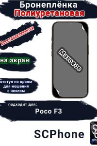 Бронеплёнка SCPhone на экран Poco F3 матовая полиуретановая 200 микрон