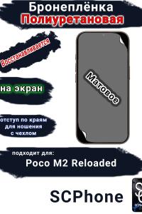 Бронеплёнка на экран Poco M2 Reloaded матовая полиуретановая