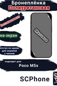 Бронеплёнка на экран Poco M5s матовая полиуретановая