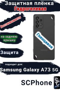Защитная плёнка на заднюю крышку Samsung Galaxy A73 5G глянцевая гидрогелевая стандарт