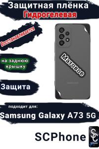 Защитная плёнка на заднюю крышку Samsung Galaxy A73 5G матовая гидрогелевая стандарт
