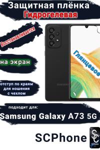 Защитная плёнка на экран Samsung Galaxy A73 5G глянцевая гидрогелевая стандарт