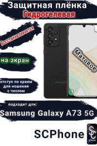 Защитная плёнка на экран Samsung Galaxy A73 5G матовая гидрогелевая стандарт