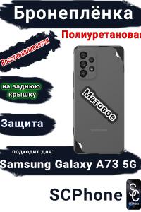 Бронеплёнка на заднюю крышку Samsung Galaxy A73 5G матовая полиуретановая стандарт