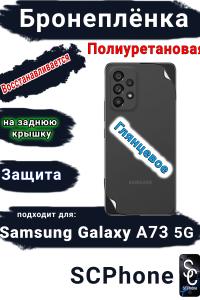 Бронеплёнка на заднюю крышку Samsung Galaxy A73 5G полиуретановая глянцевая стандарт