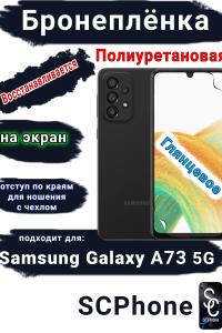 Бронеплёнка на экран Samsung Galaxy A73 5G полиуретановая глянцевая стандарт