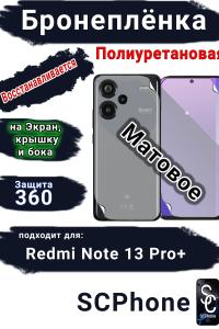 Комплект защиты 360 бронеплёнка Xiaomi Redmi Note 13 Pro+ матовая полиуретановая