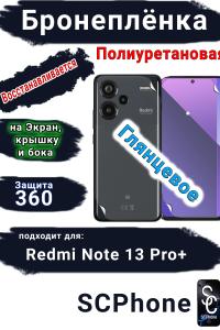 Комплект защиты 360 бронеплёнка Xiaomi Redmi Note 13 Pro+ глянцевая полиуретановая