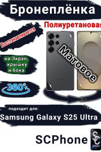Комплект защиты 360 бронеплёнка Samsung Galaxy S25 Ultra матовая полиуретановая SCPhone