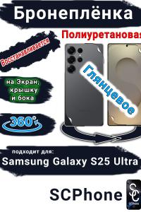 Комплект защиты 360 бронеплёнка Samsung Galaxy S25 Ultra глянцевая полиуретановая SCPhone