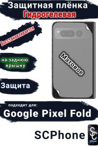 Защитная плёнка на заднюю крышку Google Pixel Fold матовая гидрогелевая стандарт