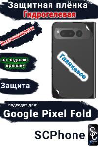 Защитная плёнка на заднюю крышку Google Pixel Fold глянцевая гидрогелевая стандарт