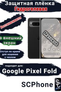 Защитная плёнка на внешний экран Google Pixel Fold матовая гидрогелевая стандарт