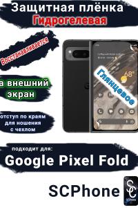 Защитная плёнка на внешний экран Google Pixel Fold глянцевая гидрогелевая стандарт