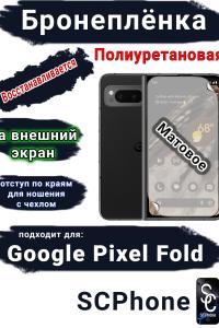 Бронеплёнка на внешний экран Google Pixel Fold матовая полиуретановая стандарт