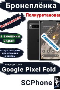 Бронеплёнка на внешний экран Google Pixel Fold глянцевая полиуретановая стандарт