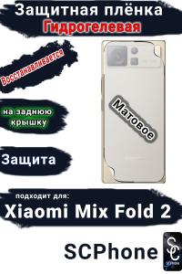 Защитная плёнка на заднюю крышку Xiaomi Mix Fold 2 матовая гидрогелевая