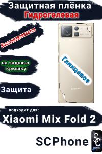 Защитная плёнка на заднюю крышку Xiaomi Mix Fold 2 глянцевая гидрогелевая