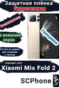 Защитная плёнка на внешний экран Xiaomi Mix Fold 2 глянцевая гидрогелевая стандарт