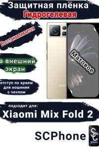 Защитная плёнка на внешний экран Xiaomi Mix Fold 2 матовая гидрогелевая стандарт