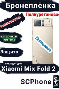 Бронеплёнка на заднюю крышку Xiaomi Mix Fold 2 глянцевая полиуретановая