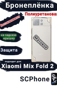 Бронеплёнка на заднюю крышку Xiaomi Mix Fold 2 матовая полиуретановая