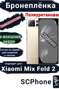 Бронеплёнка на внешний экран Xiaomi Mix Fold 2 матовая полиуретановая стандарт