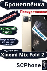 Бронеплёнка на внешний экран Xiaomi Mix Fold 2 глянцевая полиуретановая стандарт
