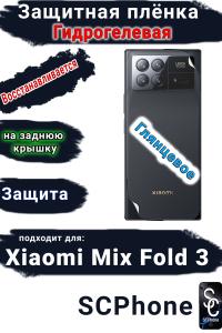 Защитная плёнка на заднюю крышку Xiaomi Mix Fold 3 глянцевая гидрогелевая