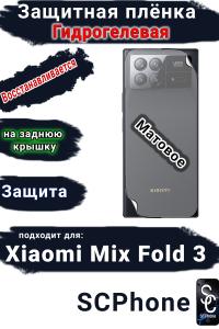Защитная плёнка на заднюю крышку Xiaomi Mix Fold 3 матовая гидрогелевая