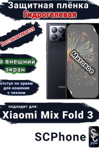 Защитная плёнка на внешний экран Xiaomi Mix Fold 3 матовая гидрогелевая стандарт