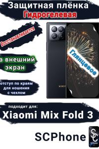 Защитная плёнка на внешний экран Xiaomi Mix Fold 3 глянцевая гидрогелевая стандарт