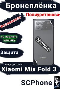 Бронеплёнка на заднюю крышку Xiaomi Mix Fold 3 матовая полиуретановая