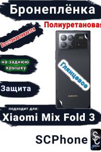 Бронеплёнка на заднюю крышку Xiaomi Mix Fold 3 глянцевая полиуретановая