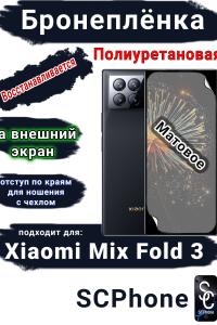 Бронеплёнка на внешний экран Xiaomi Mix Fold 3 матовая полиуретановая стандарт