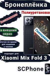 Бронеплёнка на внешний экран Xiaomi Mix Fold 3 глянцевая полиуретановая стандарт