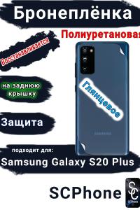 Бронеплёнка на заднюю крышку Samsung Galaxy S20+ полиуретановая глянцевая стандарт