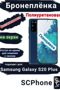 Бронеплёнка на экран Samsung Galaxy S20+ полиуретановая глянцевая стандарт