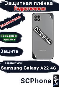 Защитная плёнка на заднюю крышку Samsung Galaxy A22 4G матовая гидрогелевая стандарт