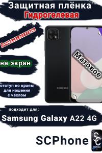Защитная плёнка на экран Samsung Galaxy A22 4G матовая гидрогелевая стандарт