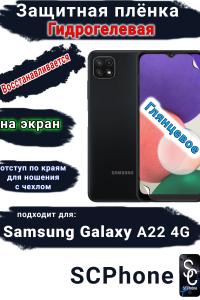 Защитная плёнка на экран Samsung Galaxy A22 4G глянцевая гидрогелевая стандарт