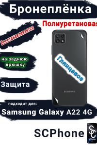 Бронеплёнка на заднюю крышку Samsung Galaxy A22 4G полиуретановая глянцевая стандарт