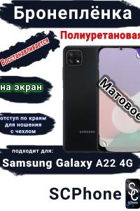Бронеплёнка на экран Samsung Galaxy A22 4G матовая полиуретановая стандарт