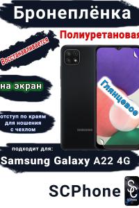 Бронеплёнка на экран Samsung Galaxy A22 4G полиуретановая глянцевая стандарт