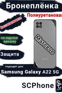 Бронеплёнка на заднюю крышку Samsung Galaxy A22 5G матовая полиуретановая стандарт