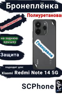 Бронеплёнка на заднюю крышку Xiaomi Redmi Note 14 5G глянцевая полиуретановая стандарт