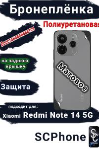Бронеплёнка на заднюю крышку Xiaomi Redmi Note 14 5G матовая полиуретановая стандарт